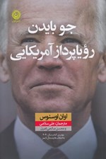 تصویر  جو بايدن روياپرداز آمريكايي
