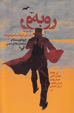 تصویر  رو به رو (داستان هاي كوتاه ماجراجويانه)