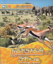 تصویر  دنياي شگفت انگيز حيوانات / كاوشگران جوان