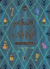 تصویر  افسانه ي ايكاباگ