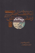 تصویر  تاريخ علت شناسي انحطاط و عقب ماندگي ايرانيان و مسلمانان (از آغاز دوره قاجاريه تا پايان دوره پهلوي)