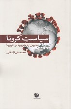 تصویر  سياست كرونا (مابين رتروتوپيا و اتوپيا)