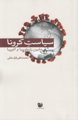 تصویر  سياست كرونا (مابين رتروتوپيا و اتوپيا)