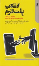 تصویر  انقلاب پلت فرم (بازارهاي شبكه اي چگونه اقتصاد را دگرگون مي كنند)