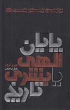 تصویر  پايان الهي يا بشري تاريخ (مجادله بلومنبرگ لوويت و اشميت در باب سكولاريزاسيون و مدرنيته)