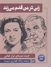 تصویر  زني در من قدم مي زند (گزيده شعرهاي نزار قباني)