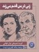 تصویر  زني در من قدم مي زند (گزيده شعرهاي نزار قباني)