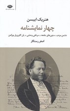 تصویر  چهار نمايشنامه (دشمن مردم ستون هاي جامعه مرغابي وحشي يان گابري يل)