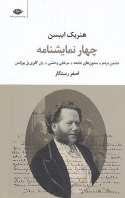 تصویر  چهار نمايشنامه (دشمن مردم ستون هاي جامعه مرغابي وحشي يان گابري يل)