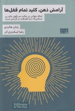 تصویر  آرامش ذهن كليد تمام قفل ها