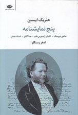 تصویر  پنج نمايشنامه (خانه ي عروسك اشباح رسمرس هلم هدا گابلر استاد معمار)