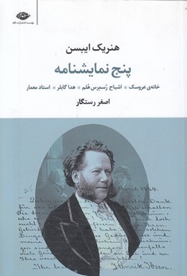 تصویر  پنج نمايشنامه (خانه ي عروسك اشباح رسمرس هلم هدا گابلر استاد معمار)