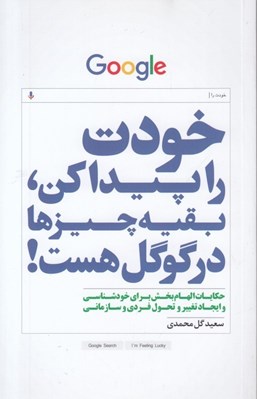 تصویر  خودت را پيدا كن بقيه چيزها در گوگل هست!