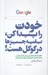 تصویر  خودت را پيدا كن بقيه چيزها در گوگل هست!