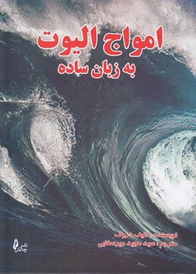 تصویر  امواج اليوت به زبان ساده