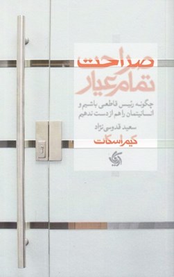 تصویر  صراحت تمام عيار (چگونه رئيس قاطعي باشيم و انسانيتمان را هم از دست ندهيم)