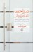 تصویر  صراحت تمام عيار (چگونه رئيس قاطعي باشيم و انسانيتمان را هم از دست ندهيم)