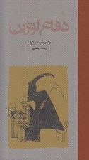 تصویر  دفاع لوژين (سلفون)