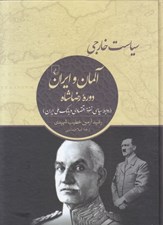 تصویر  سياست خارجي آلمان و ايران دوره رضاشاه