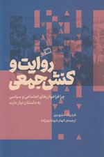 تصویر  روايت و كنش جمعي (چرا فراخوان هاي اجتماعي و سياسي به داستان نياز دارند؟)