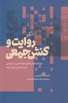 تصویر  روايت و كنش جمعي (چرا فراخوان هاي اجتماعي و سياسي به داستان نياز دارند؟)