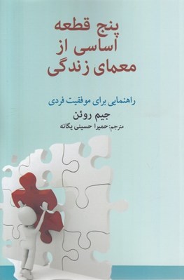 تصویر  پنج قطعه اساسي از معماي زندگي