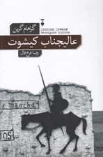 تصویر  عاليجناب كيشوت