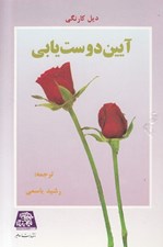 تصویر  آيين دوست يابي