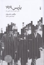 تصویر  پاريس 1919 (شش ماهي كه دنيا را تغيير داد)