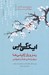 تصویر  ايكي گايي (رمز و راز ژاپني ها براي زندگي شاد و طولاني)