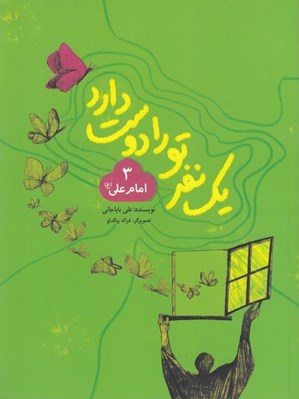 تصویر  يك نفر تو را دوست دارد 3 (امام علي ع)