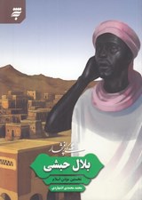 تصویر  زندگي پر افتخار بلال حبشي (نخستين موذن اسلام)