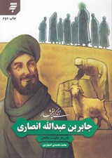 تصویر  زندگي پر افتخار جابر بن عبدالله انصاري (پاس دار حكومت صالحان)