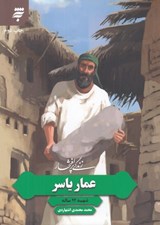 تصویر  زندگي پر افتخار عمار ياسر (شهيد 94 ساله)