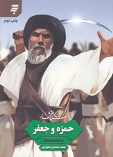 تصویر  زندگي پر افتخار حمزه و جعفر (دو شهيد ممتاز)
