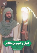 تصویر  زندگي پر افتخار كميل و حبيب بن مظاهر (شهيدان وارسته)