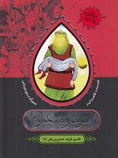 تصویر  مرد و ميدان (قاسم فرزند حسن بن علي عليه السلام) / بچه هاي عاشورا