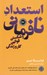 تصویر  استعداد نافرماني و شكستن قوانين كار و زندگي