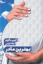 تصویر  بهترين مادر