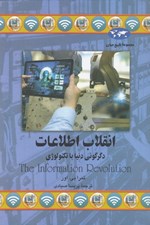 تصویر  انقلاب اطلاعات (دگرگوني دنيا با تكنولوژي) / مجموعه تاريخ جهان 77