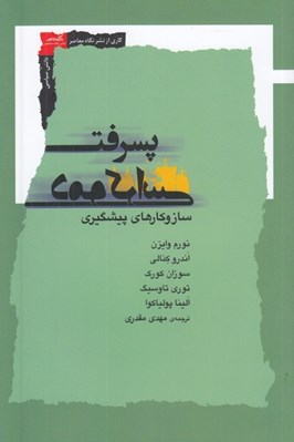 تصویر  پسرفت دموكراسي (ساز و كارهاي پيشگيري)
