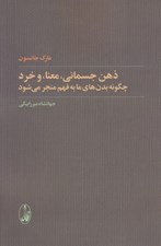 تصویر  ذهن جسماني معنا و خرد (چگونه بدن هاي ما به فهم منجر مي شود)