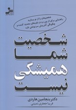 تصویر  شخصيت شما هميشگي نيست (شخصيتتان را از نو بسازيد راهنمايي براي از بين بردن باورهاي محدود كننده و چگونگي آفرينش سرنوشتي تازه)