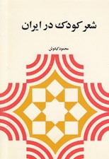 تصویر  شعر كودك در ايران