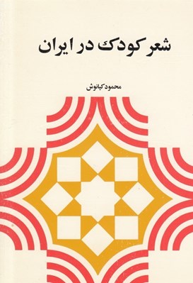 تصویر  شعر كودك در ايران