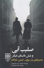 تصویر  صليب آبي و شش داستان ديگر (ماجراهاي پدر براون كشيش كارآگاه)