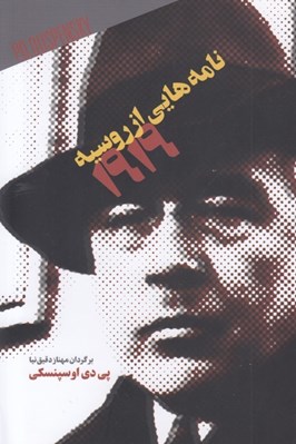 تصویر  نامه هايي از روسيه 1919