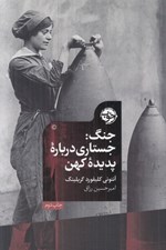 تصویر  جنگ (جستاري درباره پديده كهن)