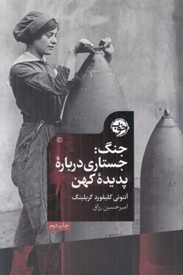 تصویر  جنگ (جستاري درباره پديده كهن)