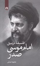 تصویر  فلسفه تربيتي امام موسي صدر